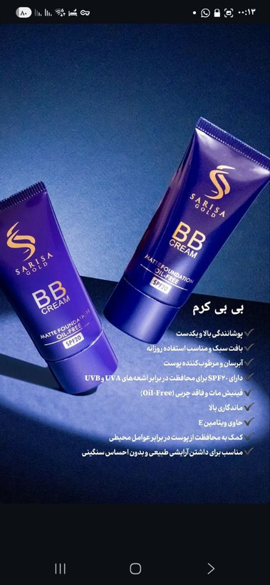 بی بی کرم برند ساریساگلد فاقد چربی برای مصرف روزانه