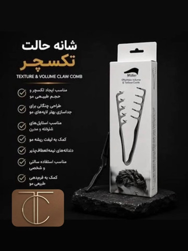 شانه تکسچر چنگالی Texture & Volume
