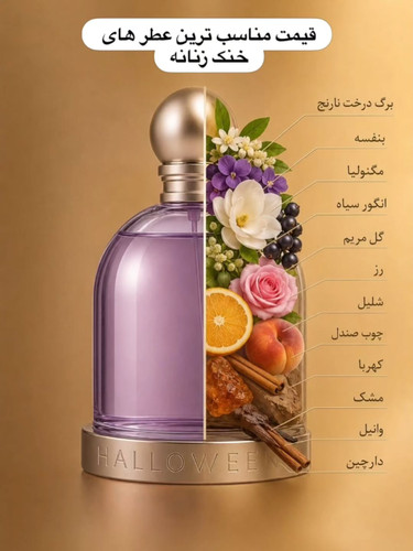 ادکلن هالوین زنانه