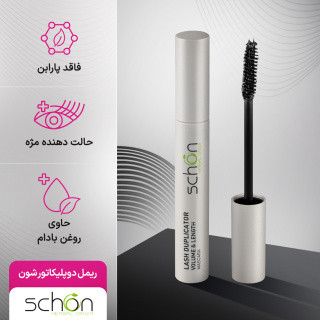 ریمل حجم دهنده و بلند کننده دوپلیکاتور شون