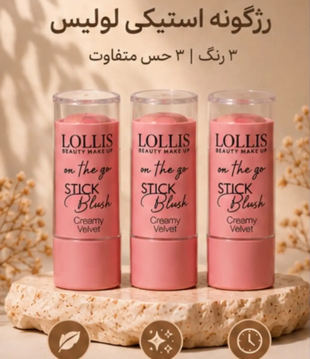 رژگونه استیکی لولیس